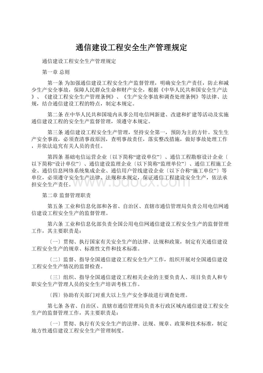 通信建设工程安全生产管理规定Word文档格式.docx