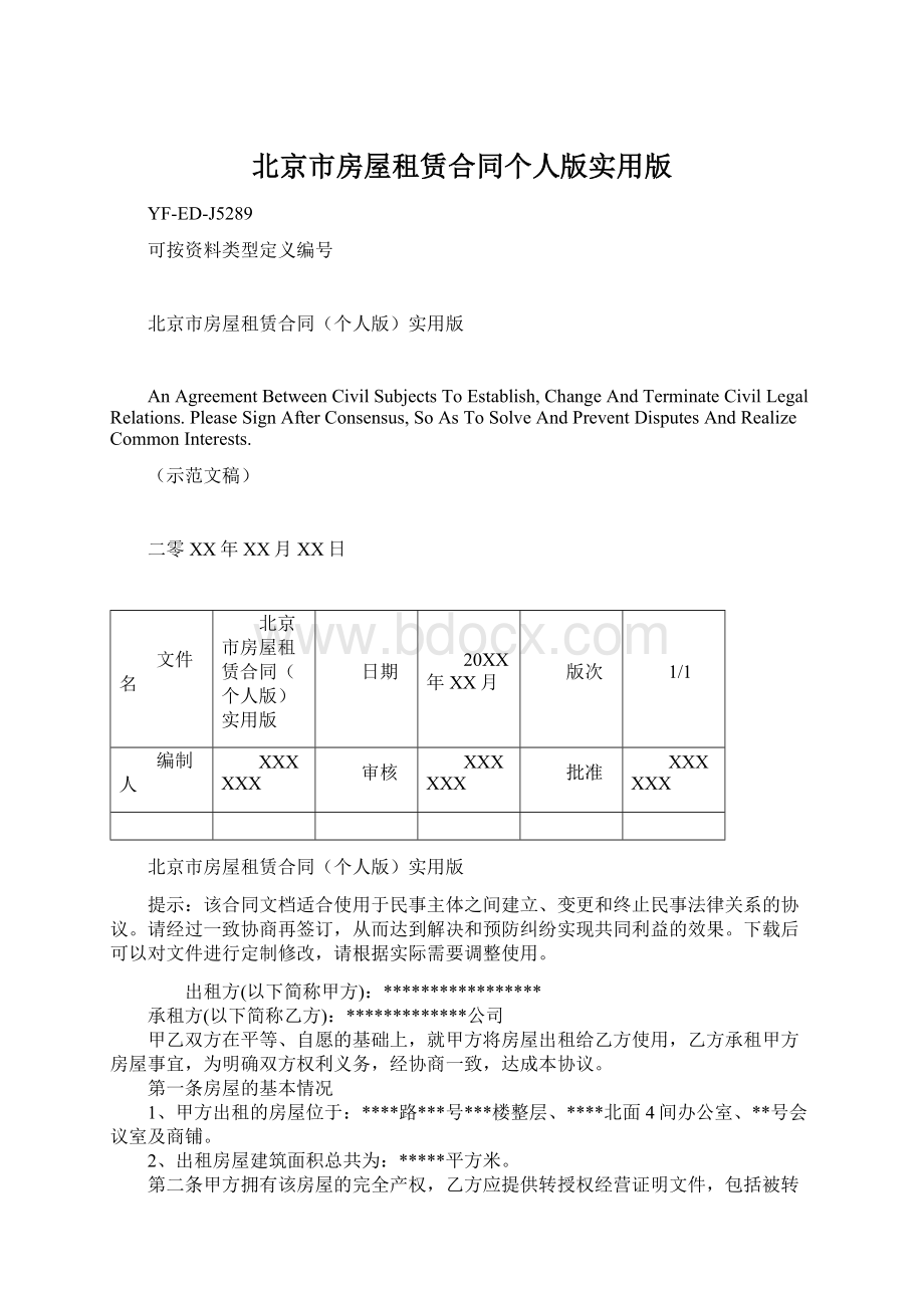 北京市房屋租赁合同个人版实用版.docx