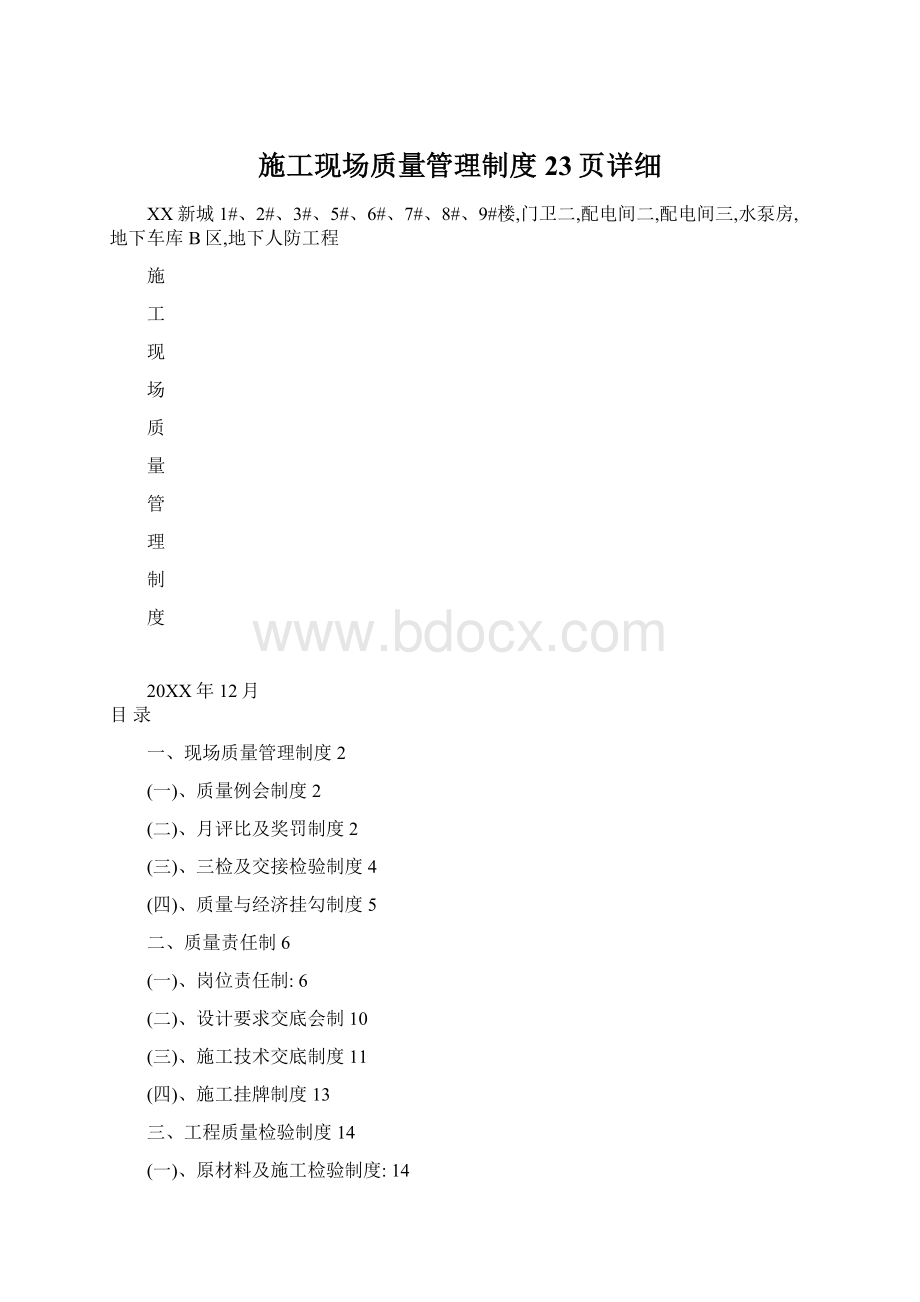 施工现场质量管理制度23页详细.docx_第1页