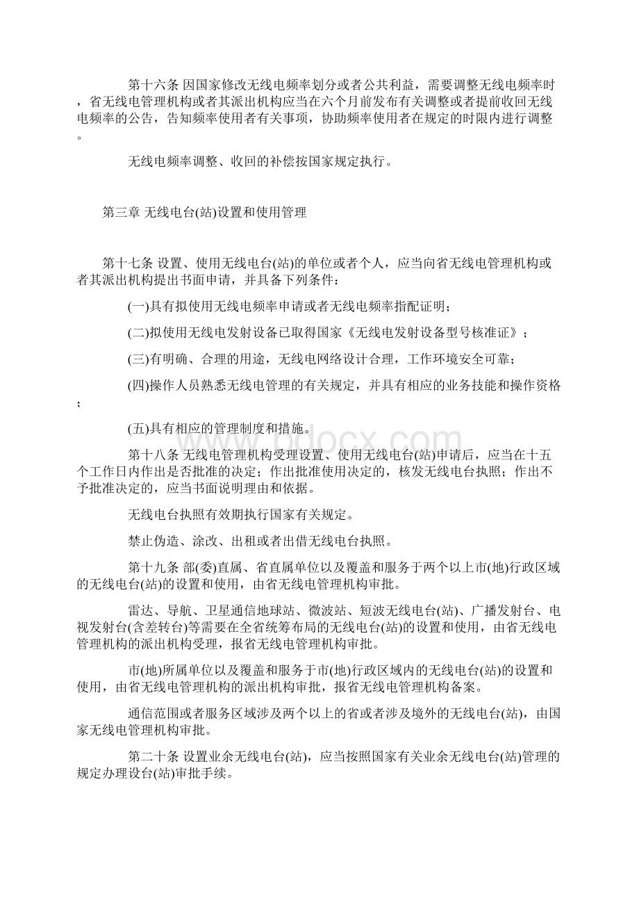 黑龙江省无线电管理条例文档格式.docx_第3页