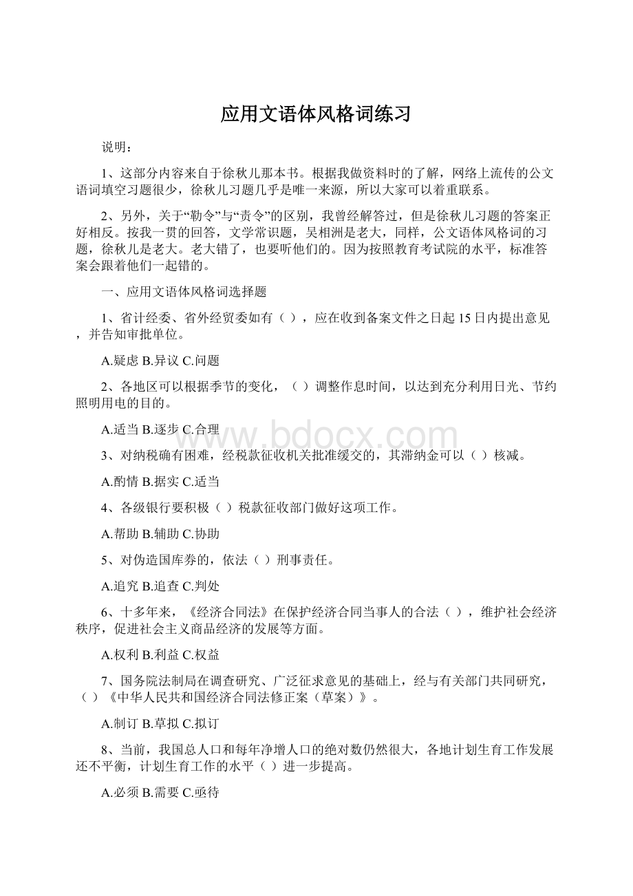 应用文语体风格词练习Word格式文档下载.docx