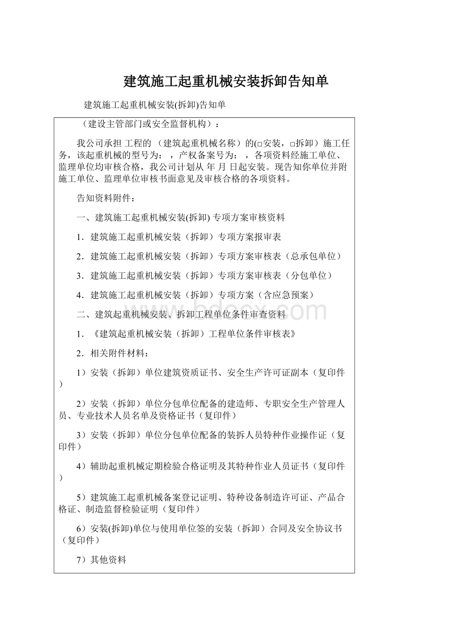 建筑施工起重机械安装拆卸告知单Word格式.docx_第1页