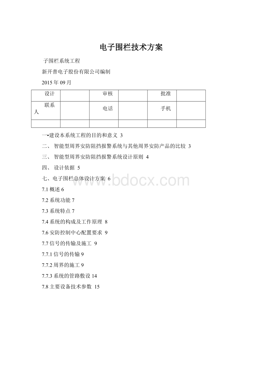 电子围栏技术方案.docx_第1页