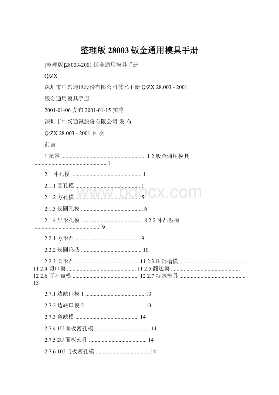 整理版28003钣金通用模具手册Word文档格式.docx