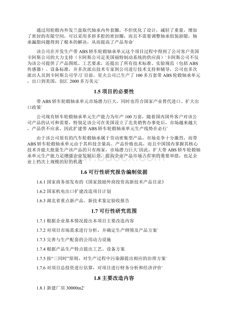 带ABS轿车轮毂轴承单元技术改造项目可行性研究报告Word文档格式.docx_第3页