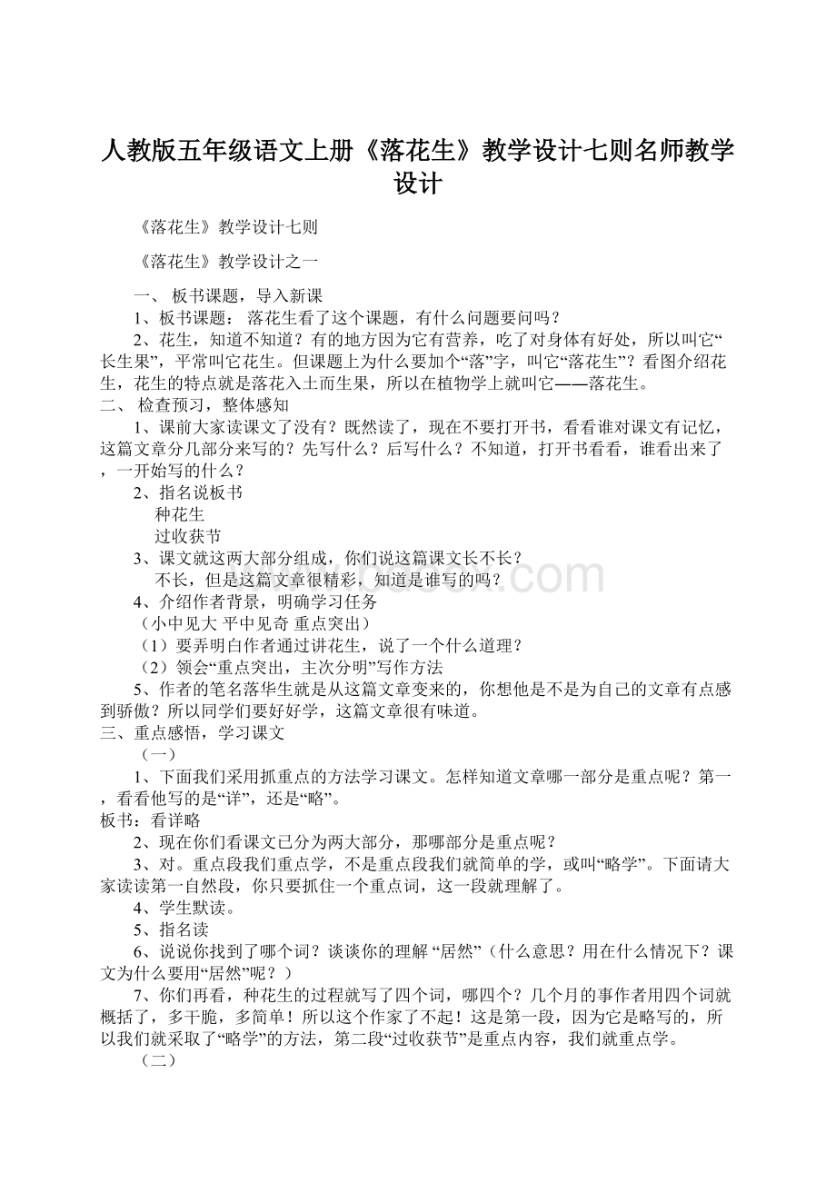 人教版五年级语文上册《落花生》教学设计七则名师教学设计Word文档格式.docx_第1页