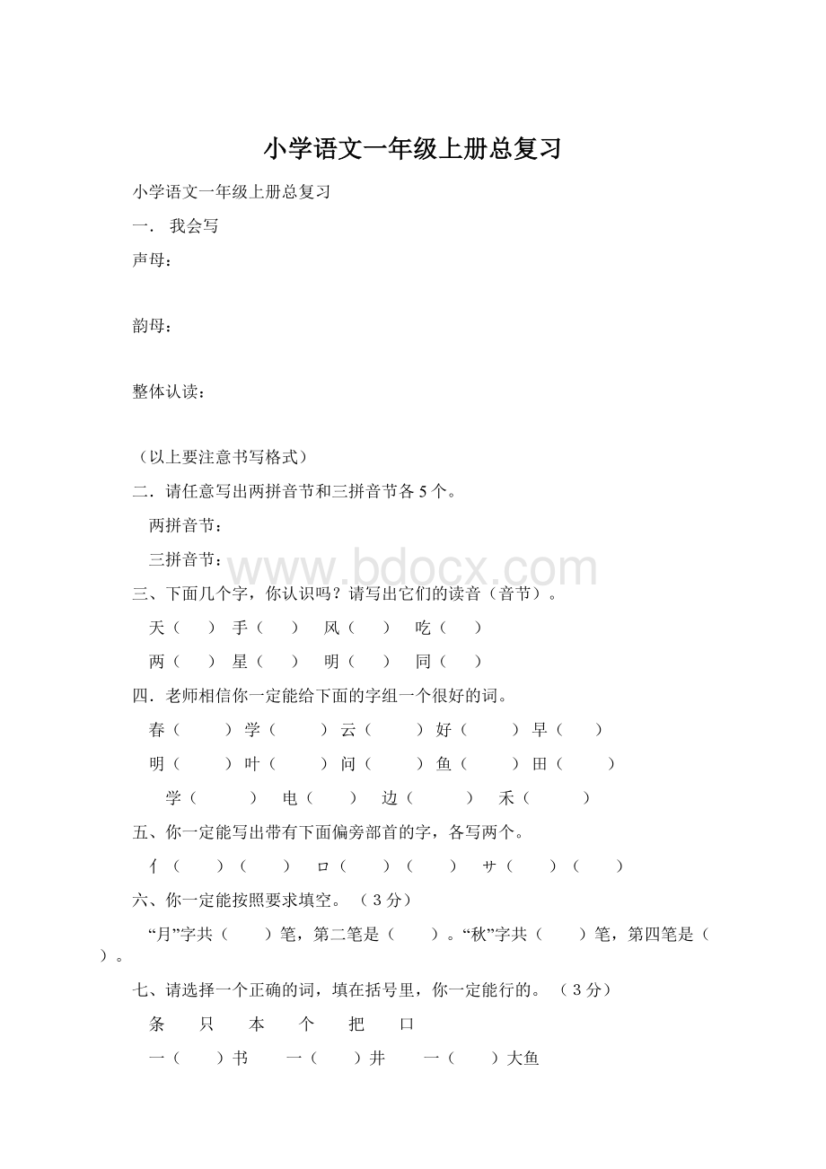 小学语文一年级上册总复习文档格式.docx