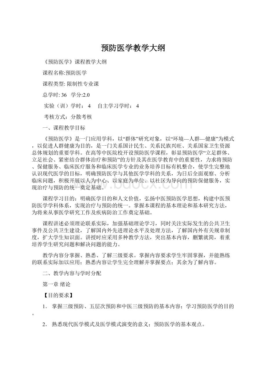 预防医学教学大纲Word下载.docx