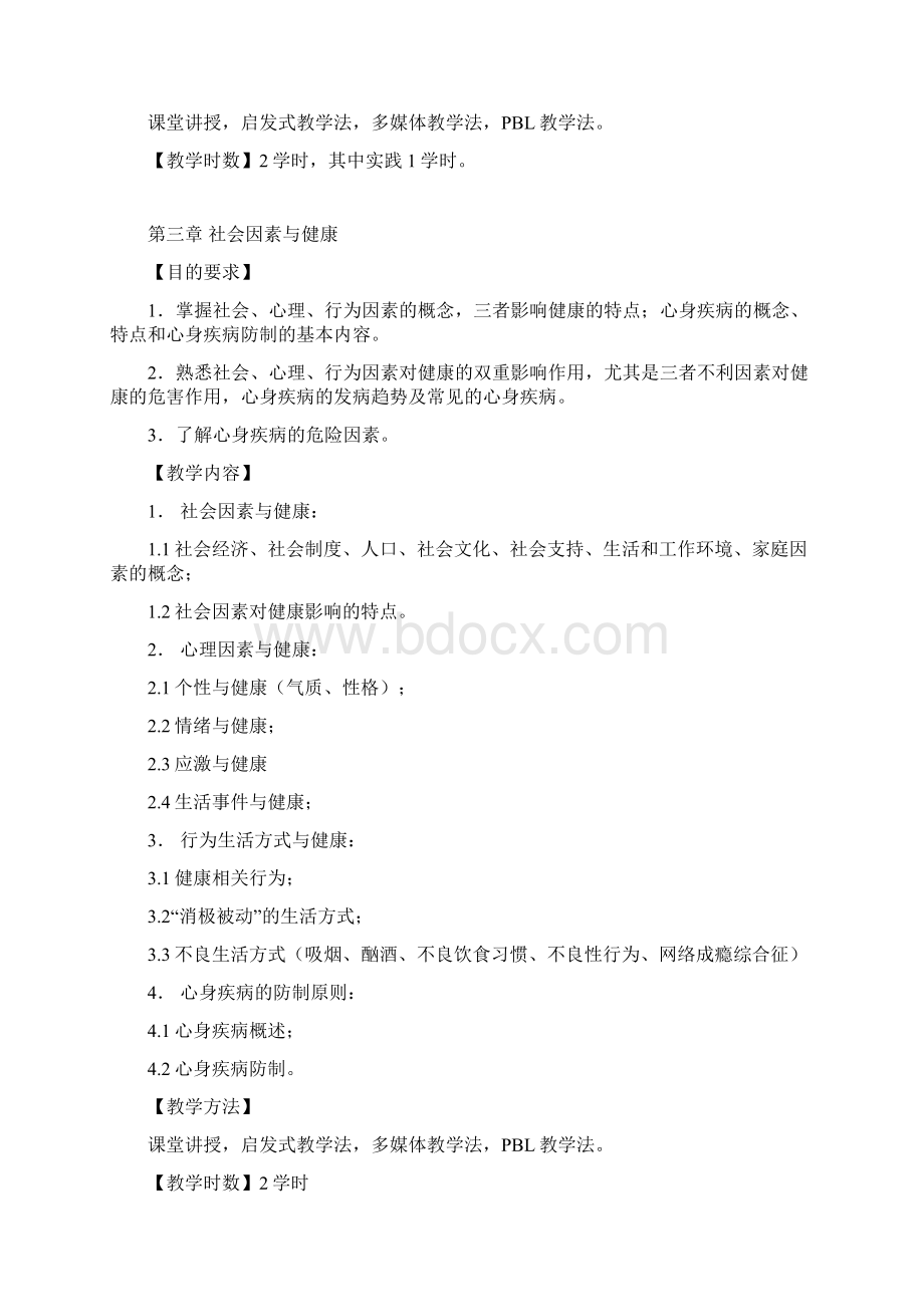 预防医学教学大纲.docx_第3页