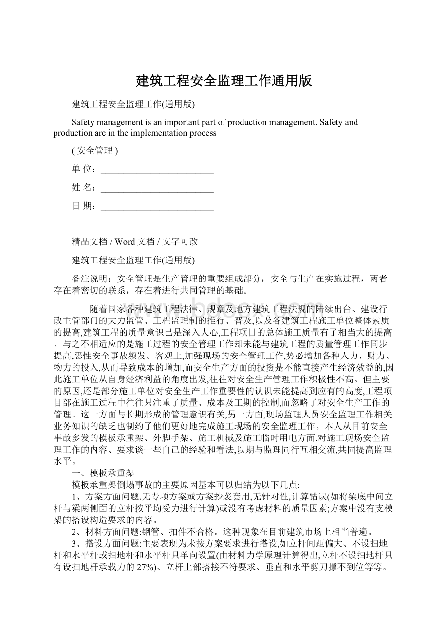 建筑工程安全监理工作通用版文档格式.docx