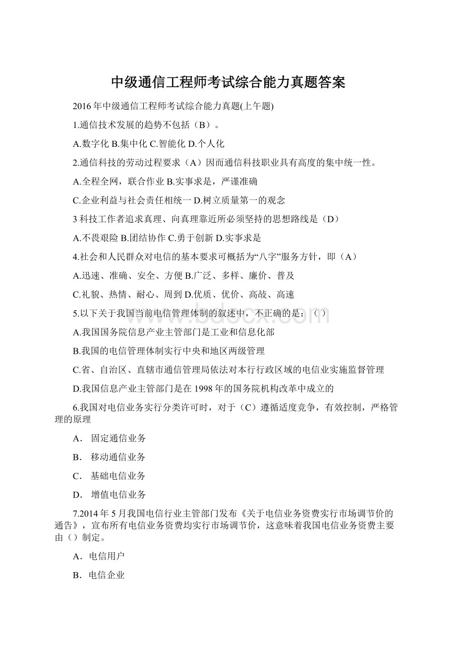 中级通信工程师考试综合能力真题答案.docx_第1页