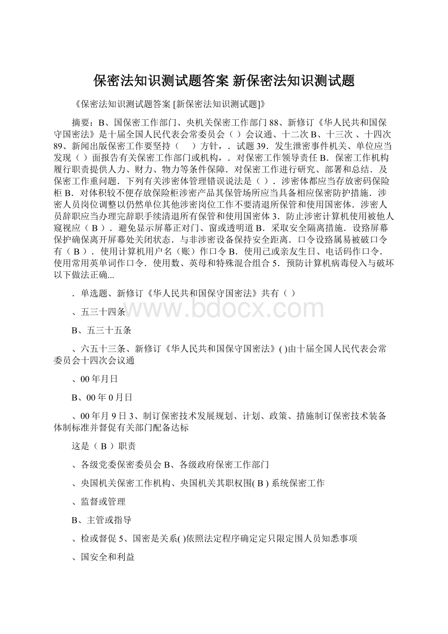 保密法知识测试题答案 新保密法知识测试题文档格式.docx