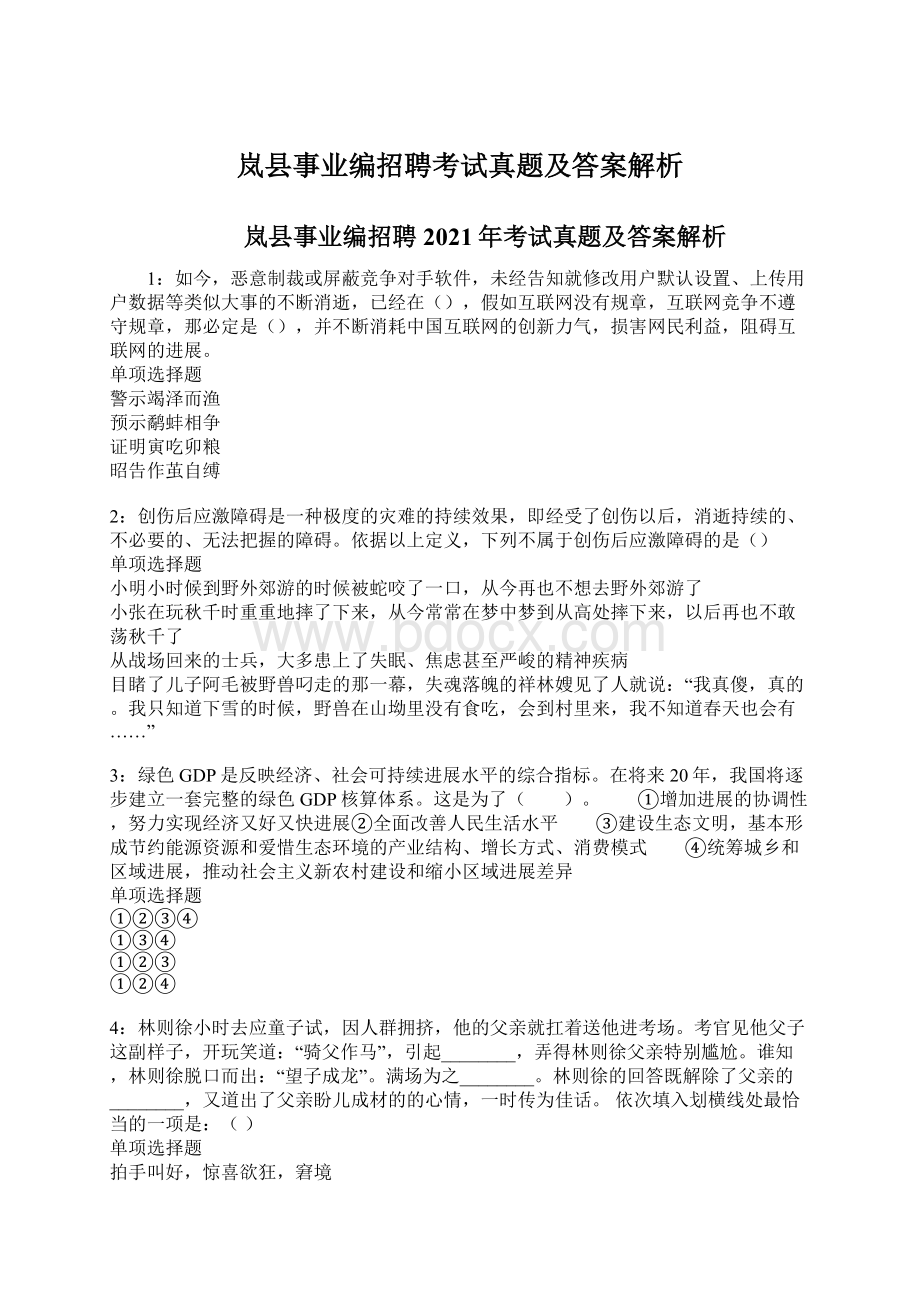 岚县事业编招聘考试真题及答案解析.docx