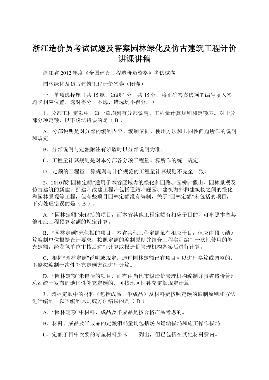 浙江造价员考试试题及答案园林绿化及仿古建筑工程计价讲课讲稿.docx_第1页