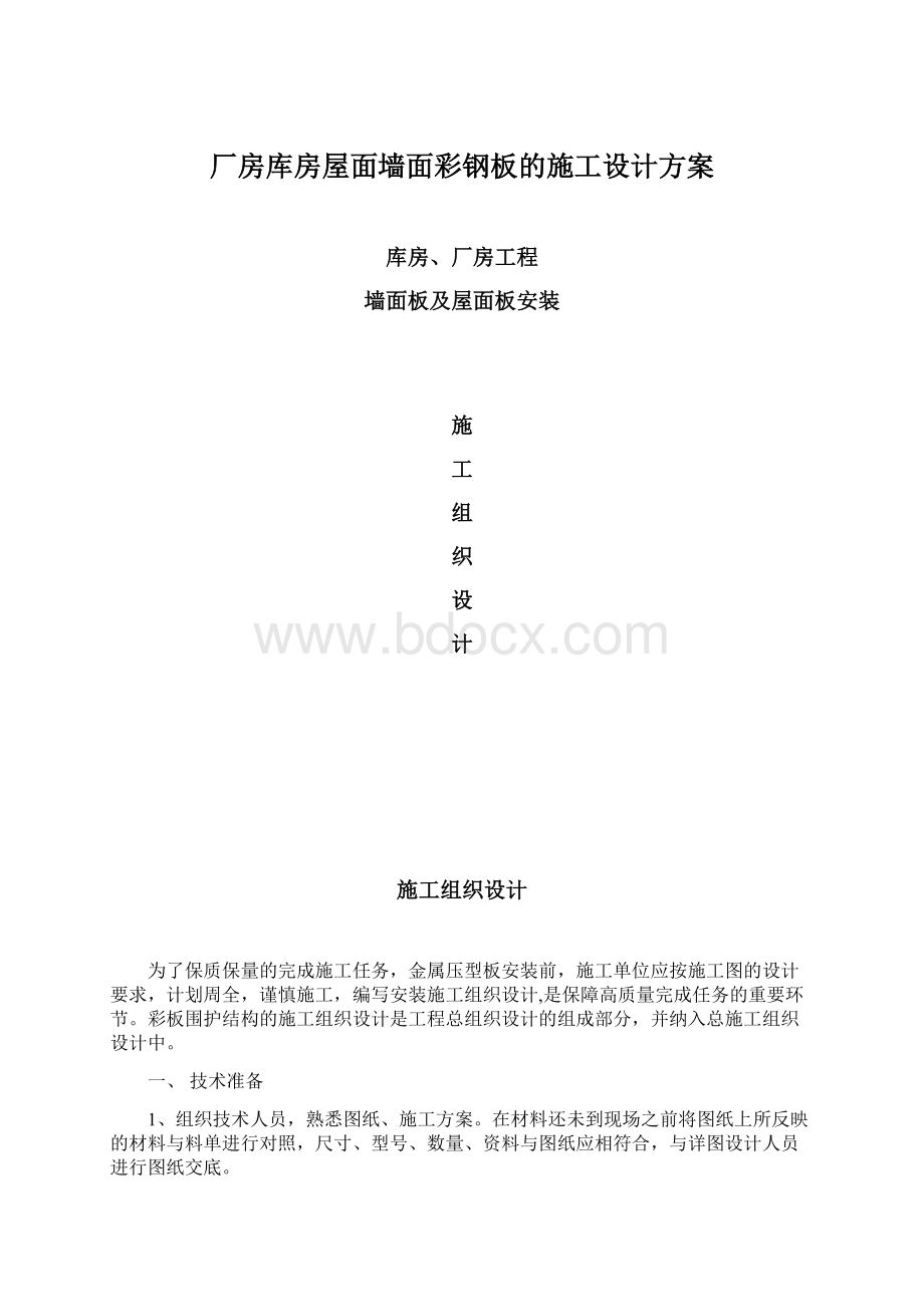 厂房库房屋面墙面彩钢板的施工设计方案.docx_第1页