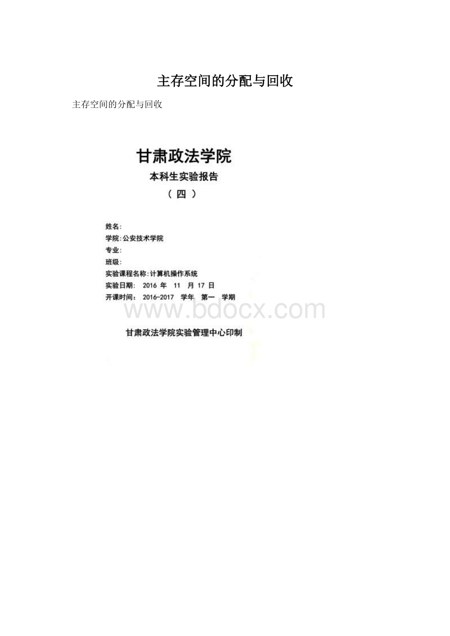 主存空间的分配与回收Word文件下载.docx_第1页