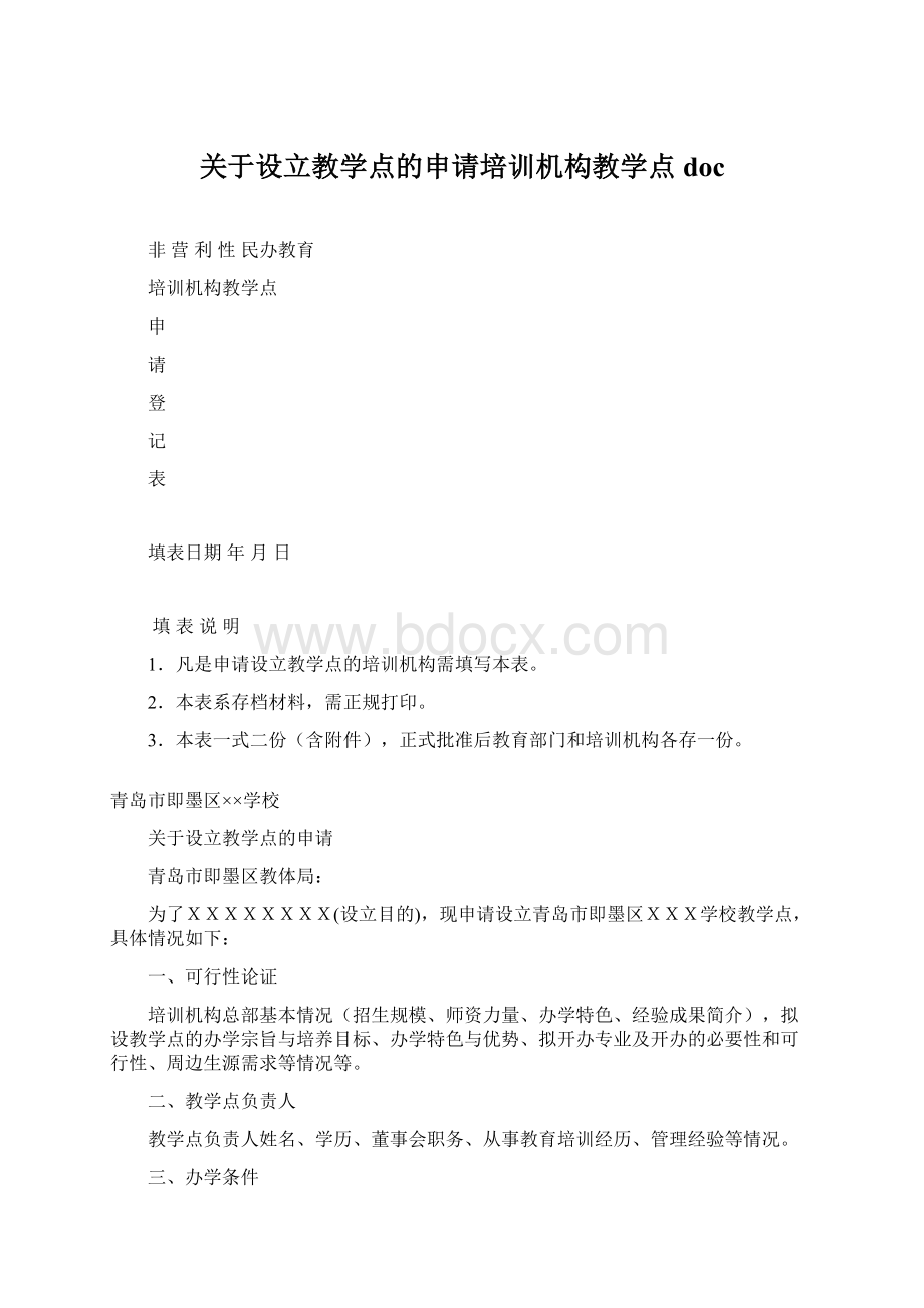 关于设立教学点的申请培训机构教学点doc.docx