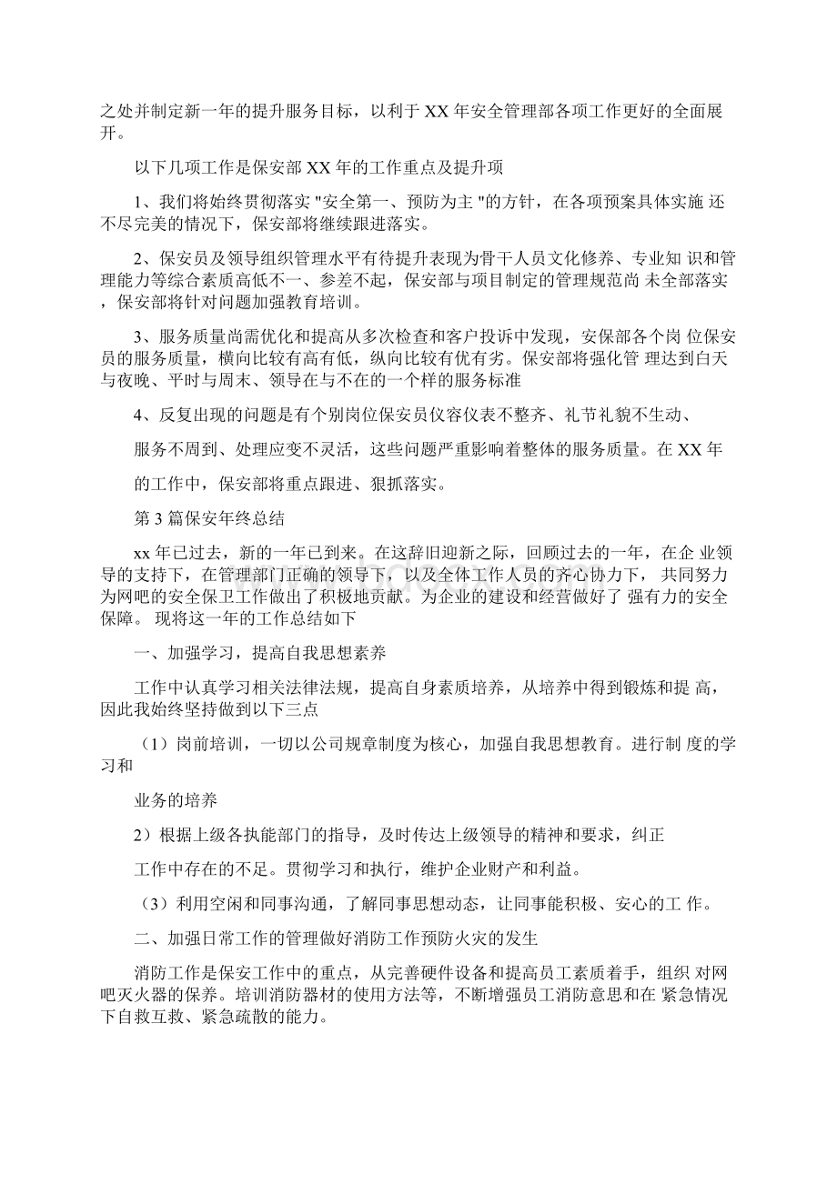 保安员年终总结Word文档格式.docx_第3页