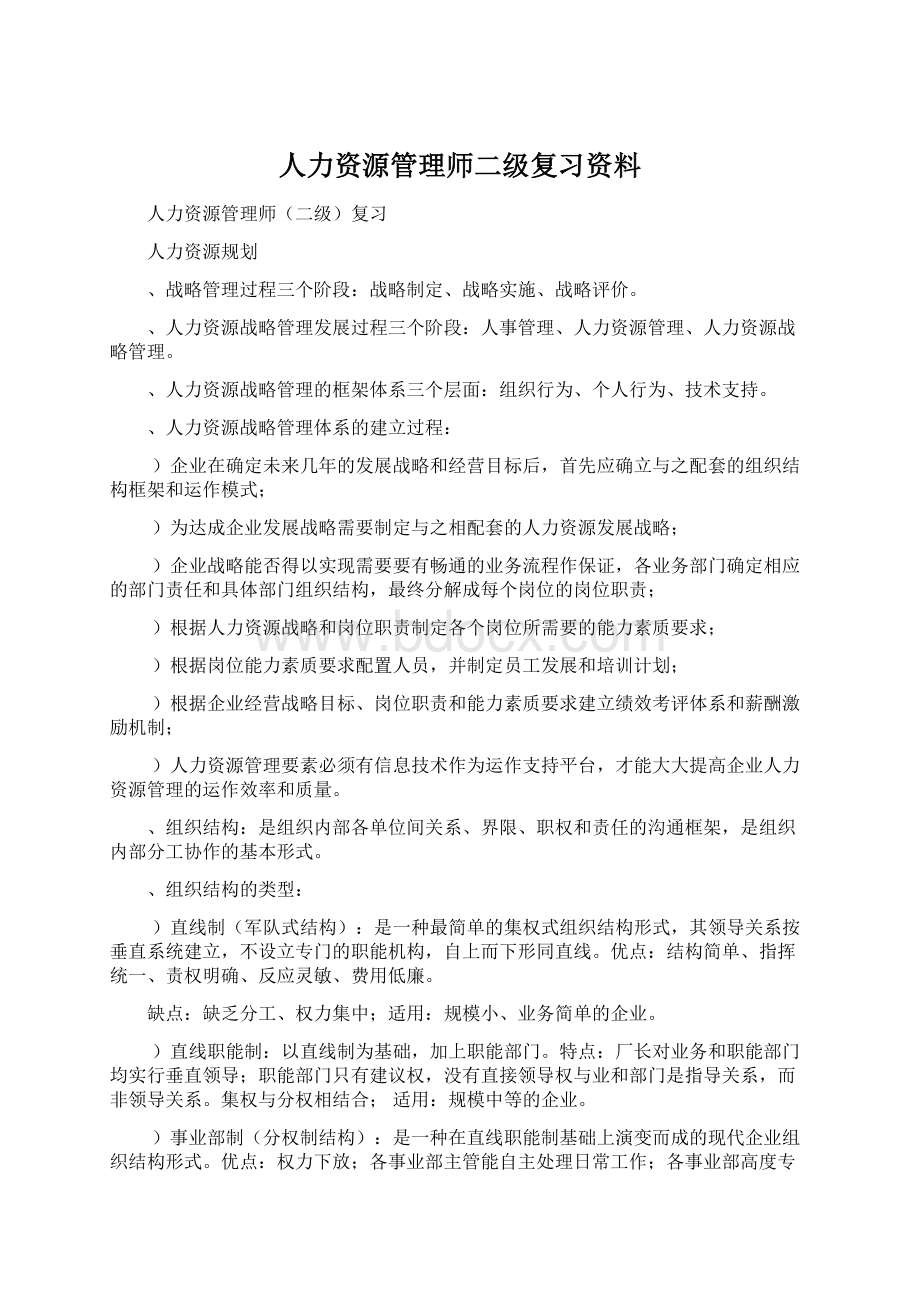 人力资源管理师二级复习资料.docx_第1页