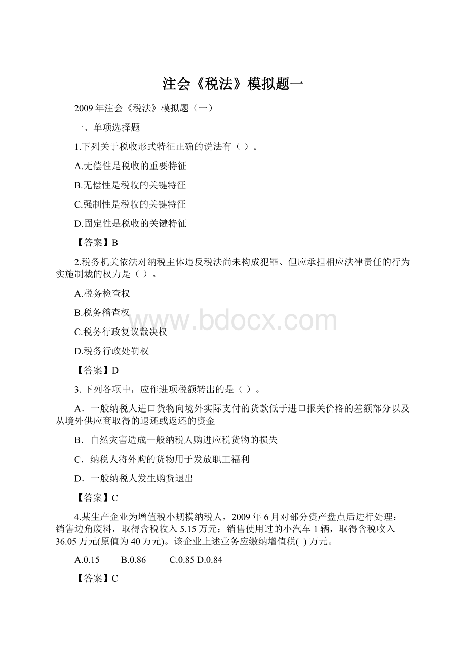 注会《税法》模拟题一Word文档格式.docx_第1页