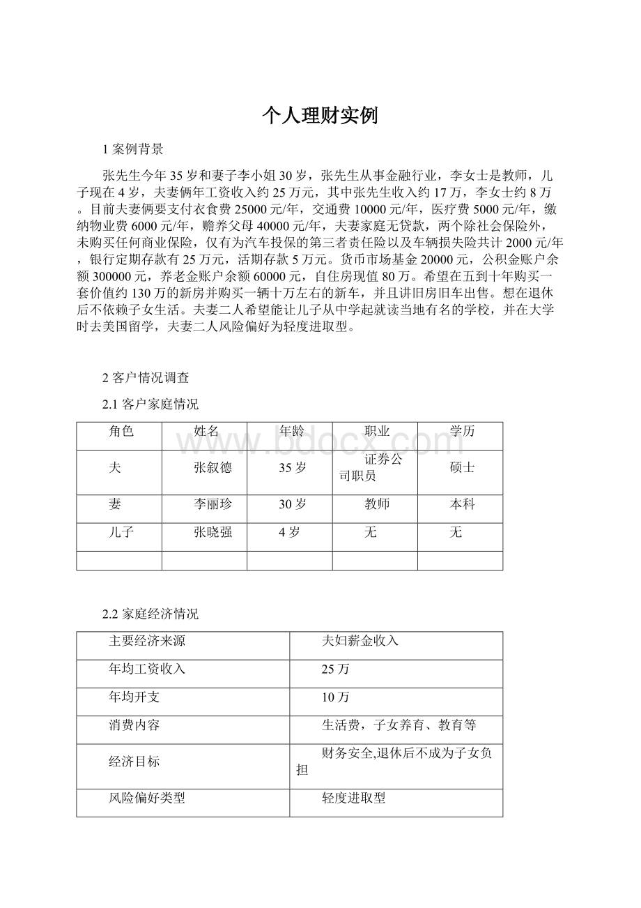 个人理财实例文档格式.docx