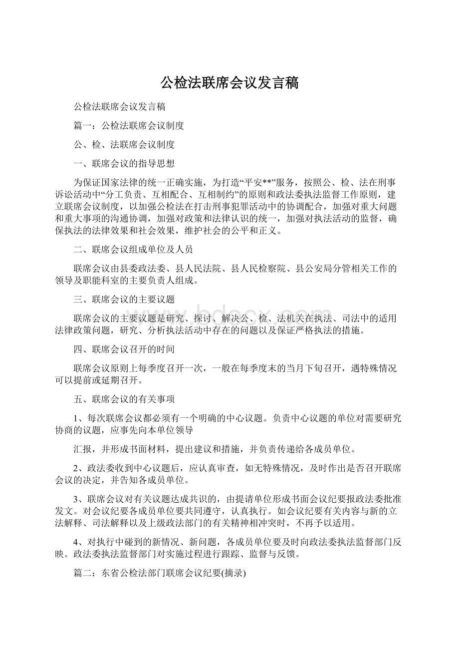 公检法联席会议发言稿Word文件下载.docx