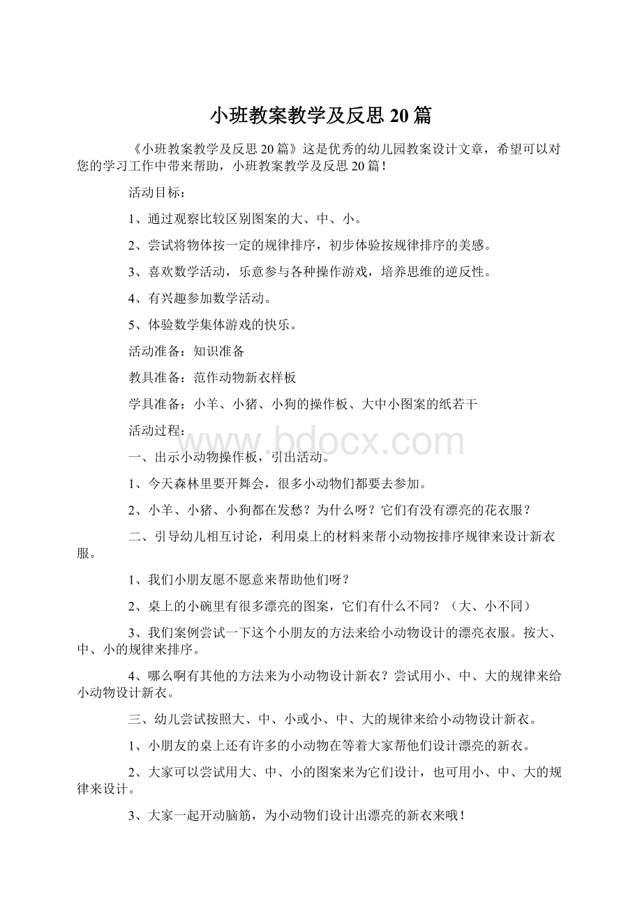 小班教案教学及反思20篇.docx