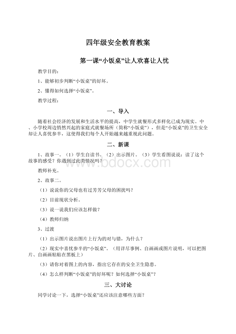 四年级安全教育教案.docx