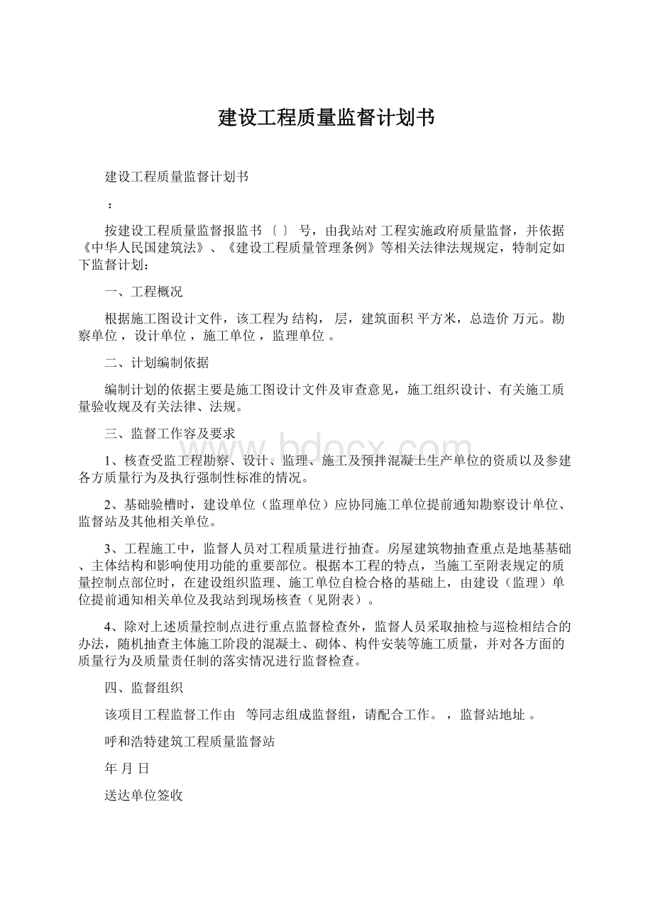 建设工程质量监督计划书Word文档格式.docx