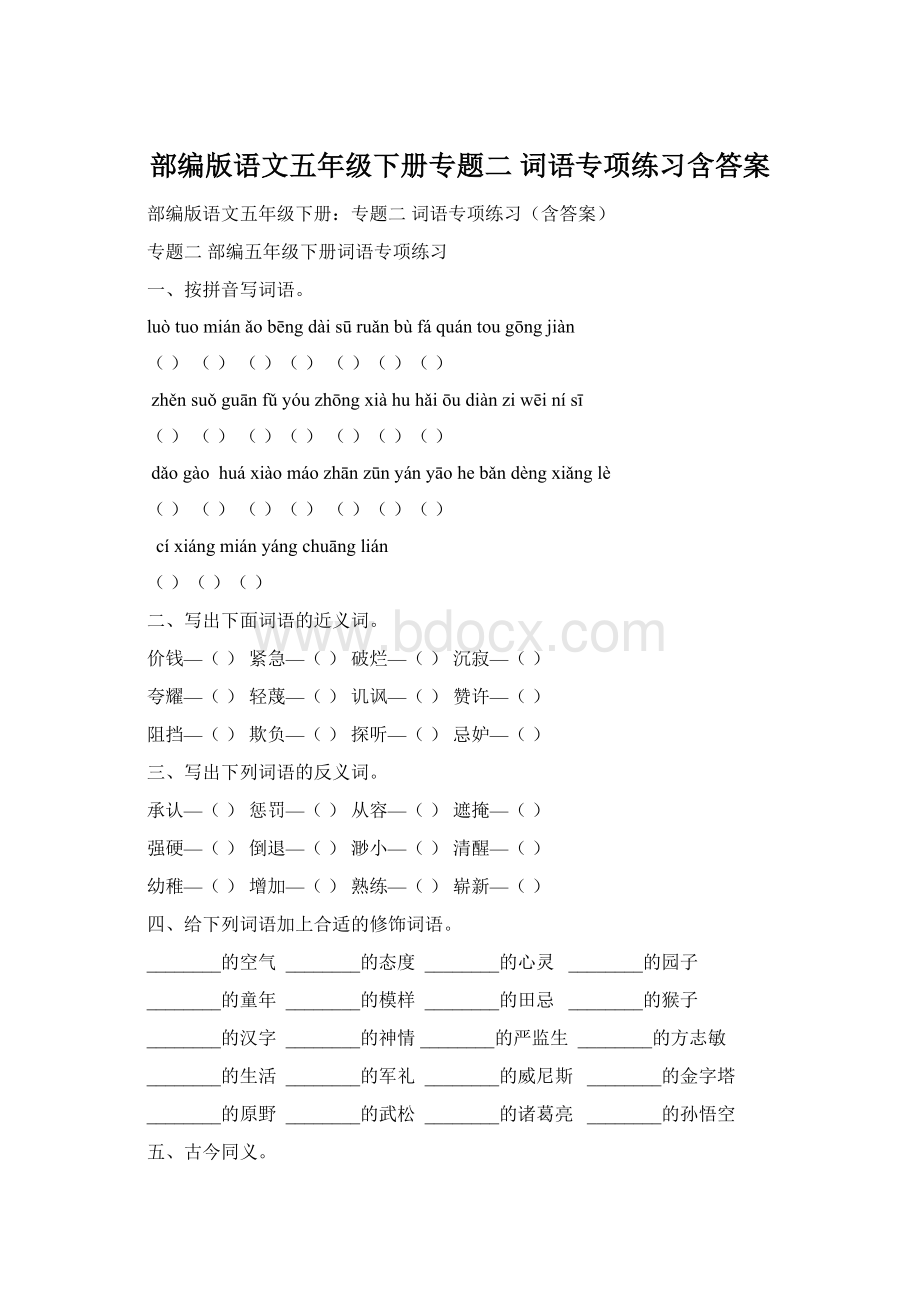 部编版语文五年级下册专题二 词语专项练习含答案Word文件下载.docx_第1页