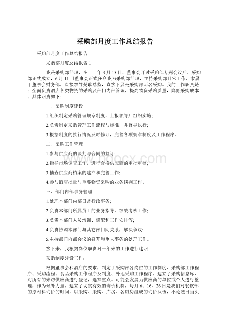 采购部月度工作总结报告.docx_第1页