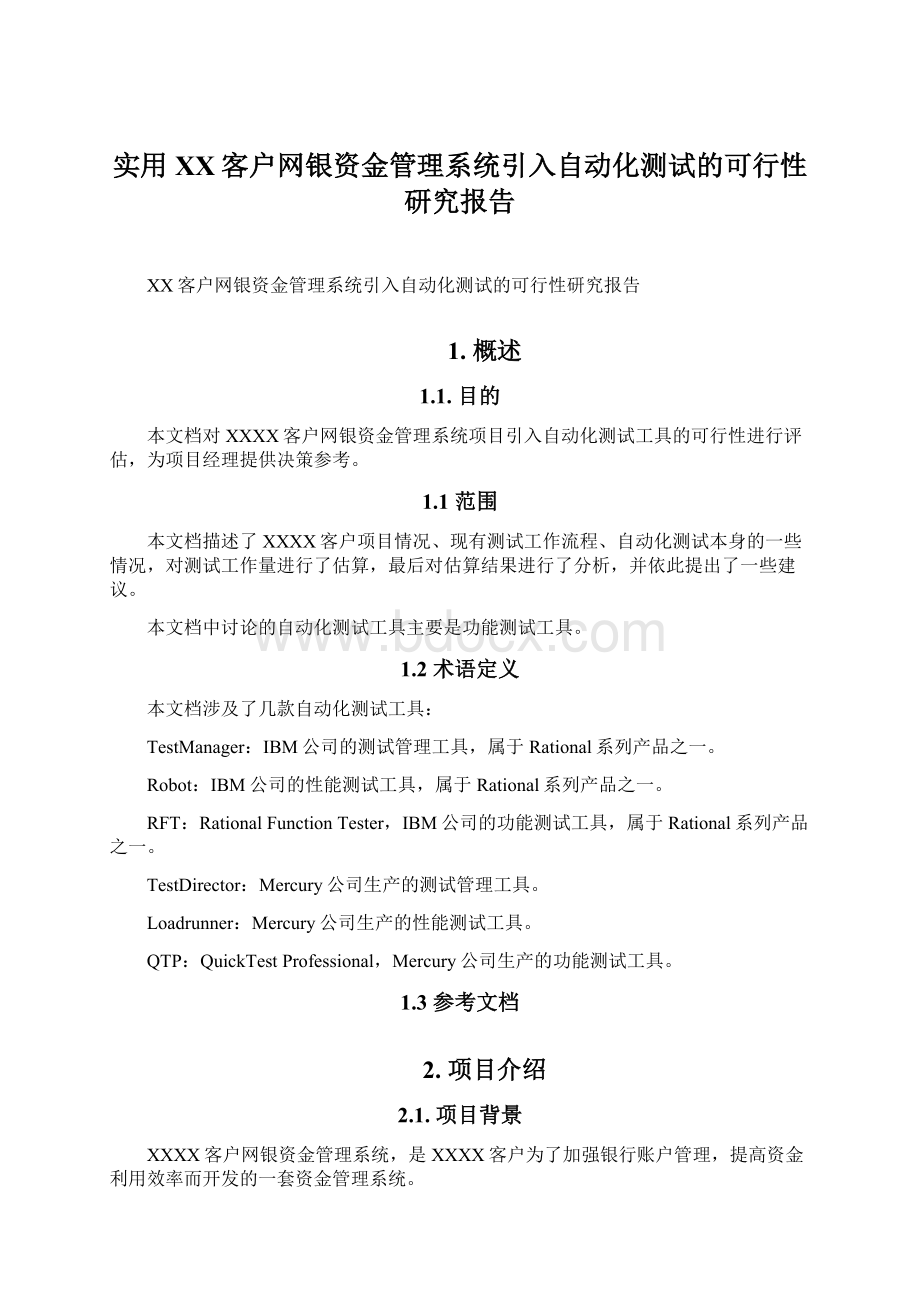 实用XX客户网银资金管理系统引入自动化测试的可行性研究报告Word格式.docx