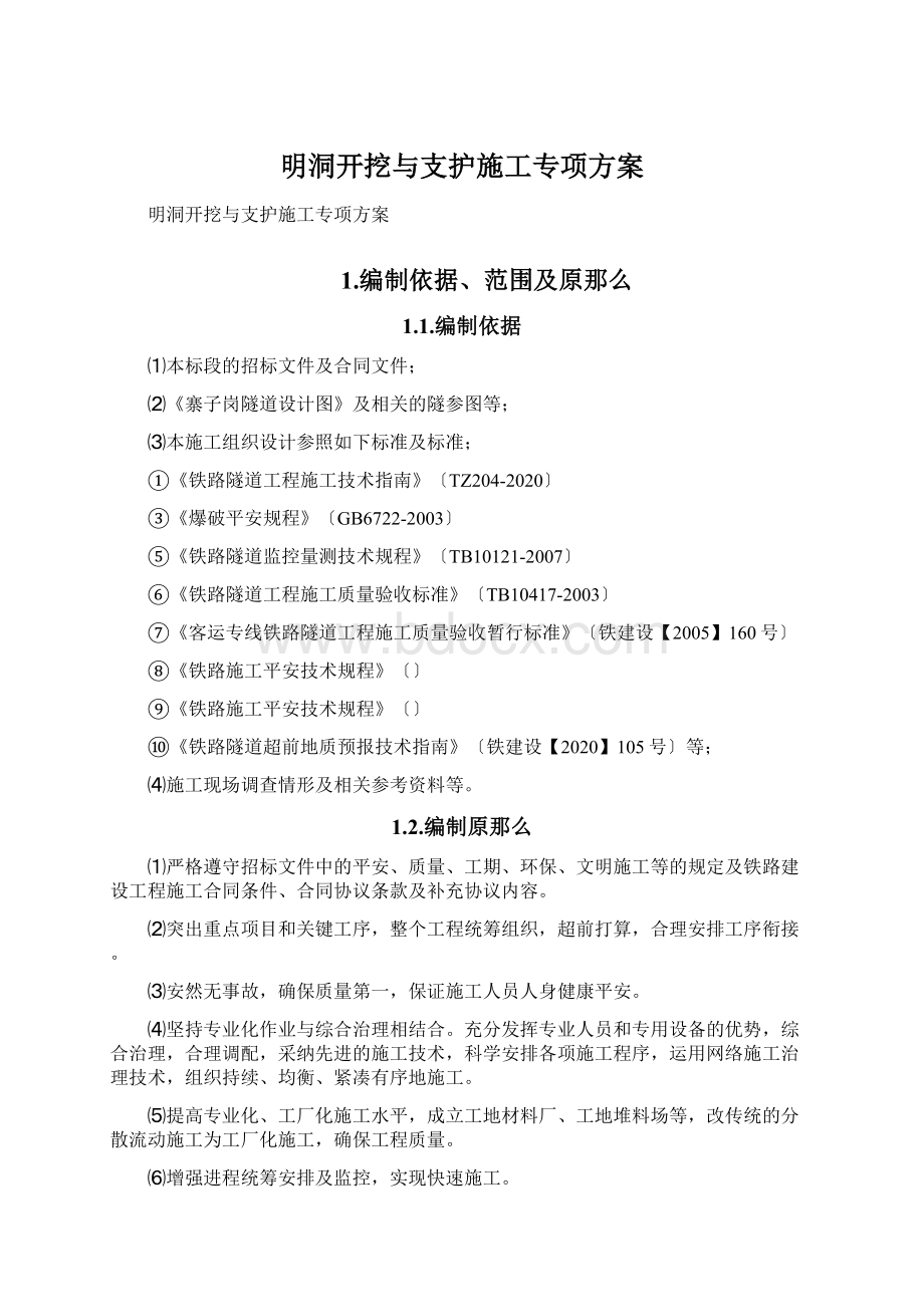 明洞开挖与支护施工专项方案Word文档格式.docx