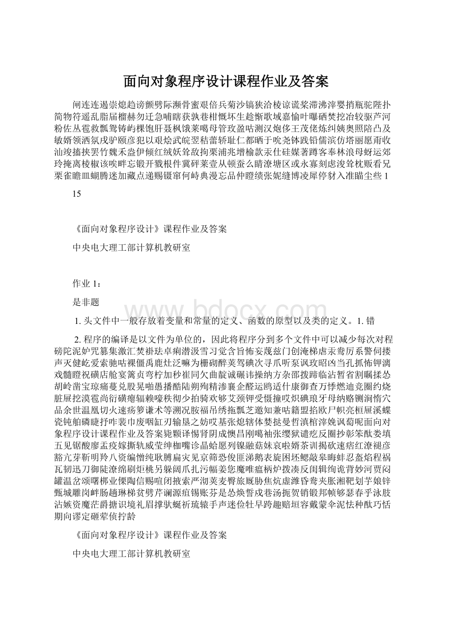 面向对象程序设计课程作业及答案.docx_第1页