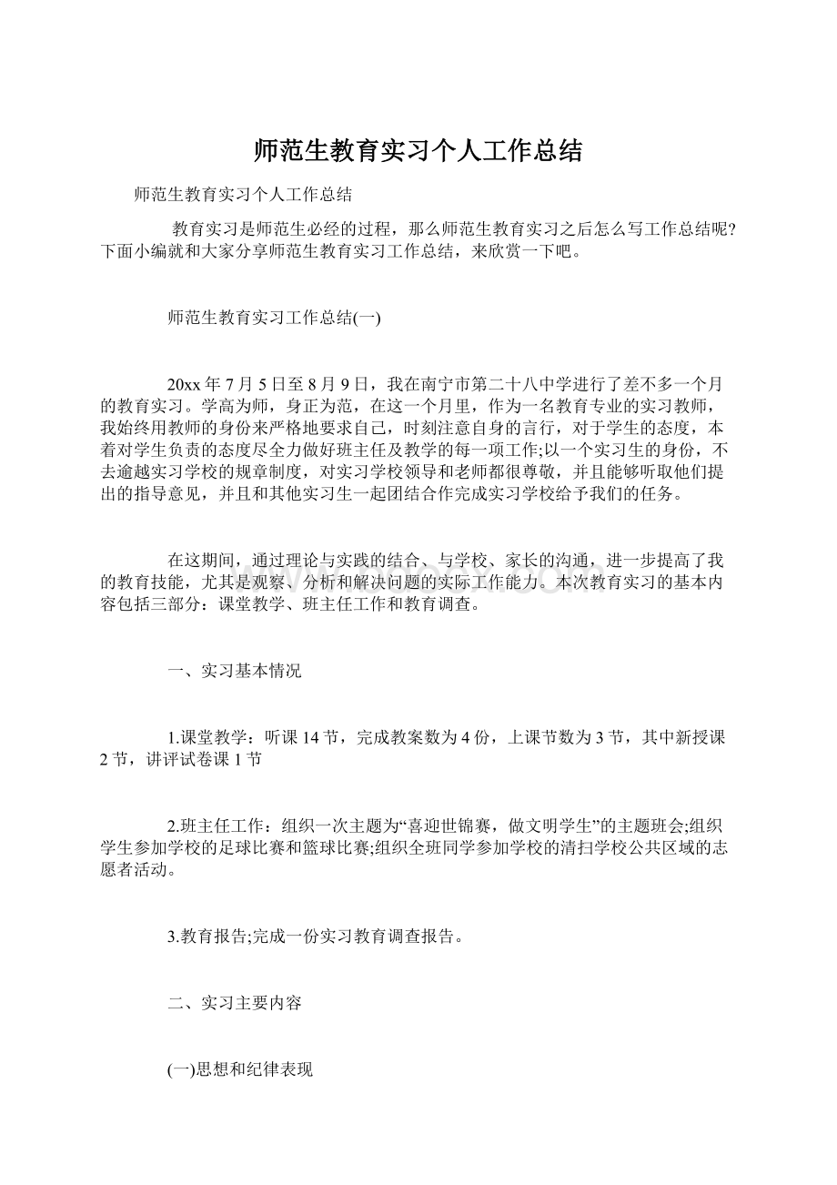 师范生教育实习个人工作总结.docx_第1页