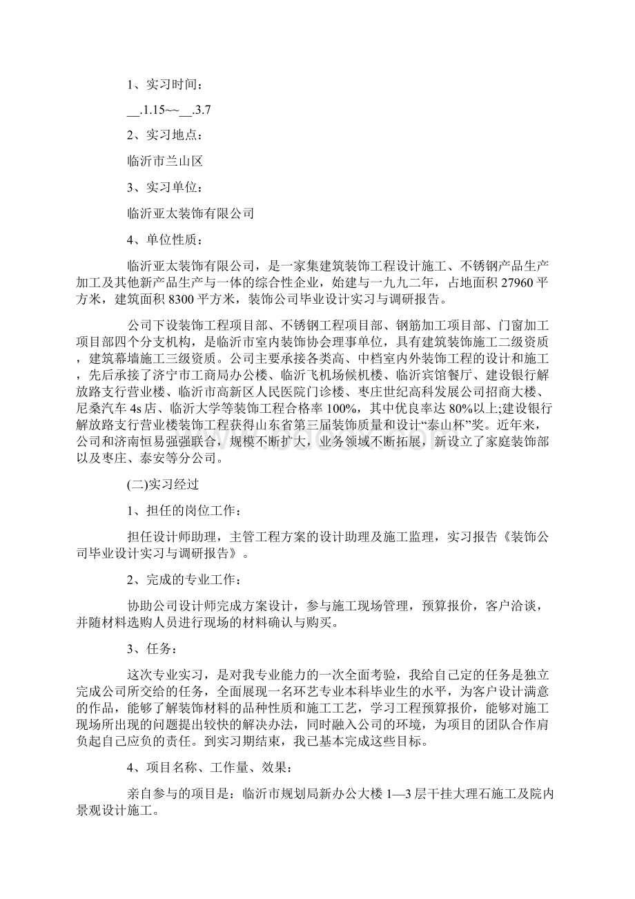 装饰毕业实习报告6篇Word格式.docx_第2页