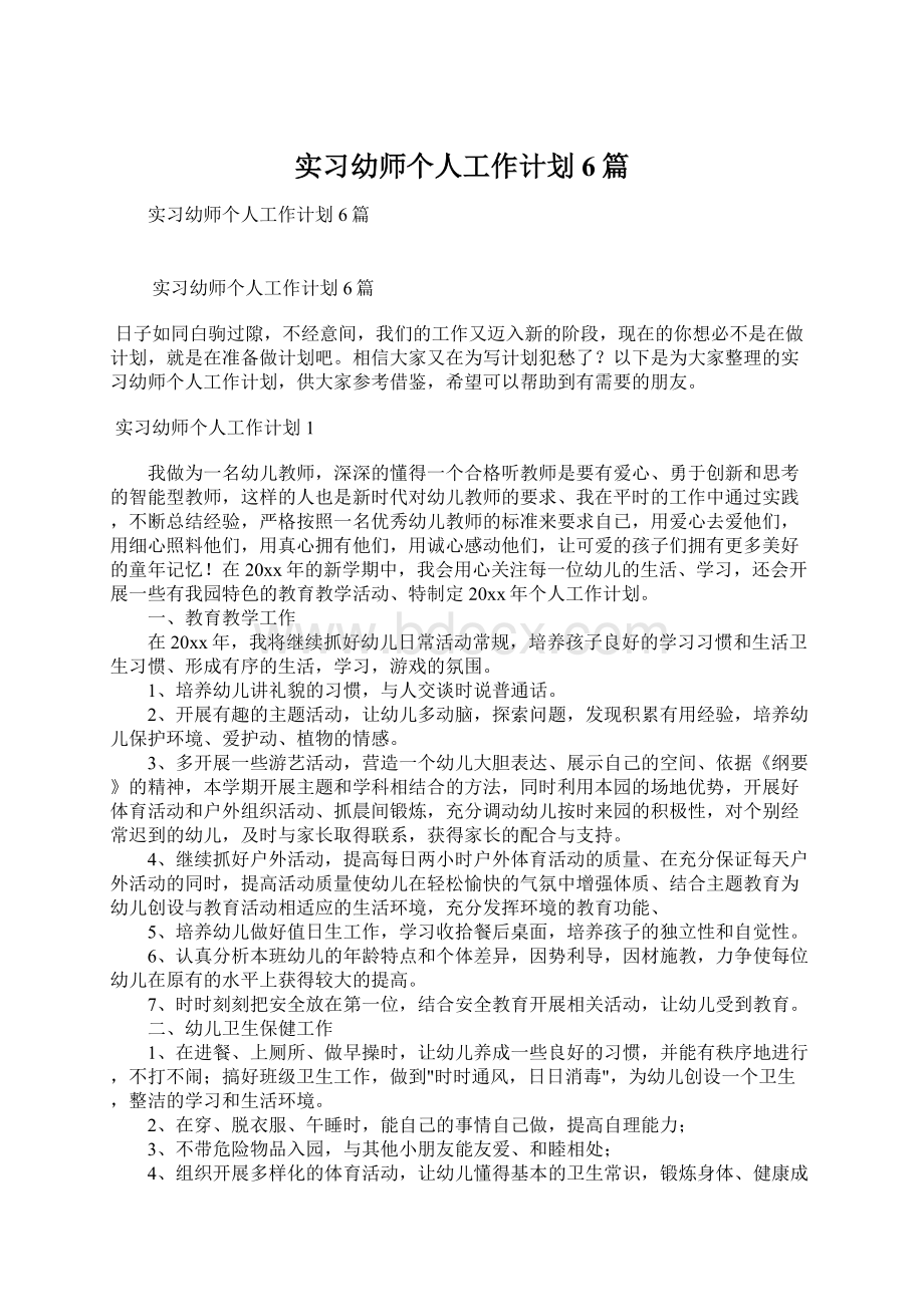 实习幼师个人工作计划6篇文档格式.docx_第1页