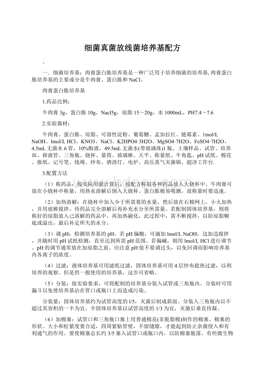 细菌真菌放线菌培养基配方Word下载.docx