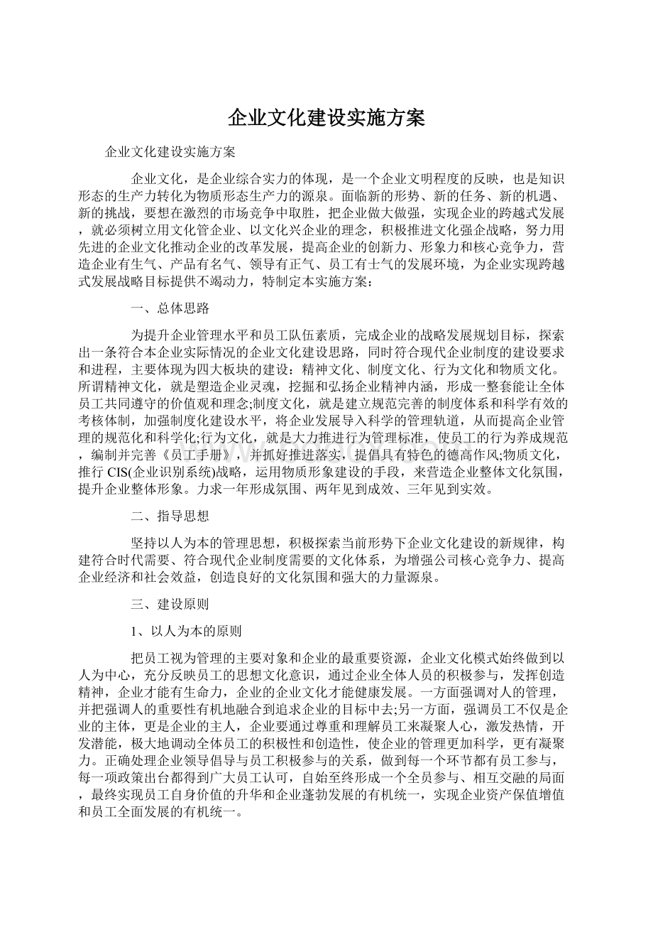 企业文化建设实施方案文档格式.docx