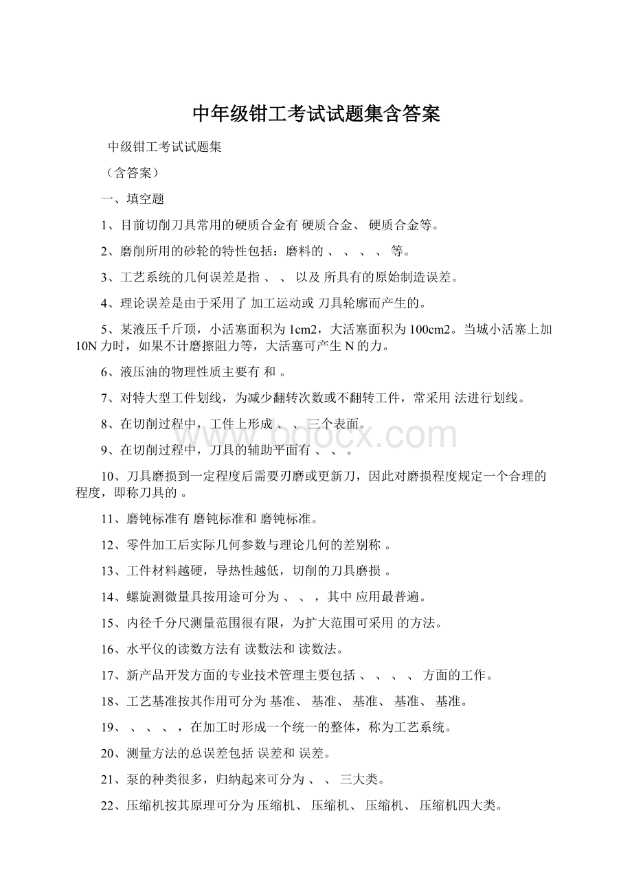 中年级钳工考试试题集含答案.docx_第1页