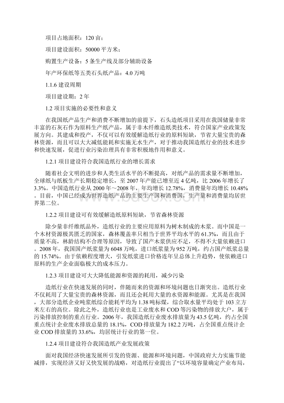 年产4万吨石头造纸项目可行性研究报告Word格式文档下载.docx_第2页