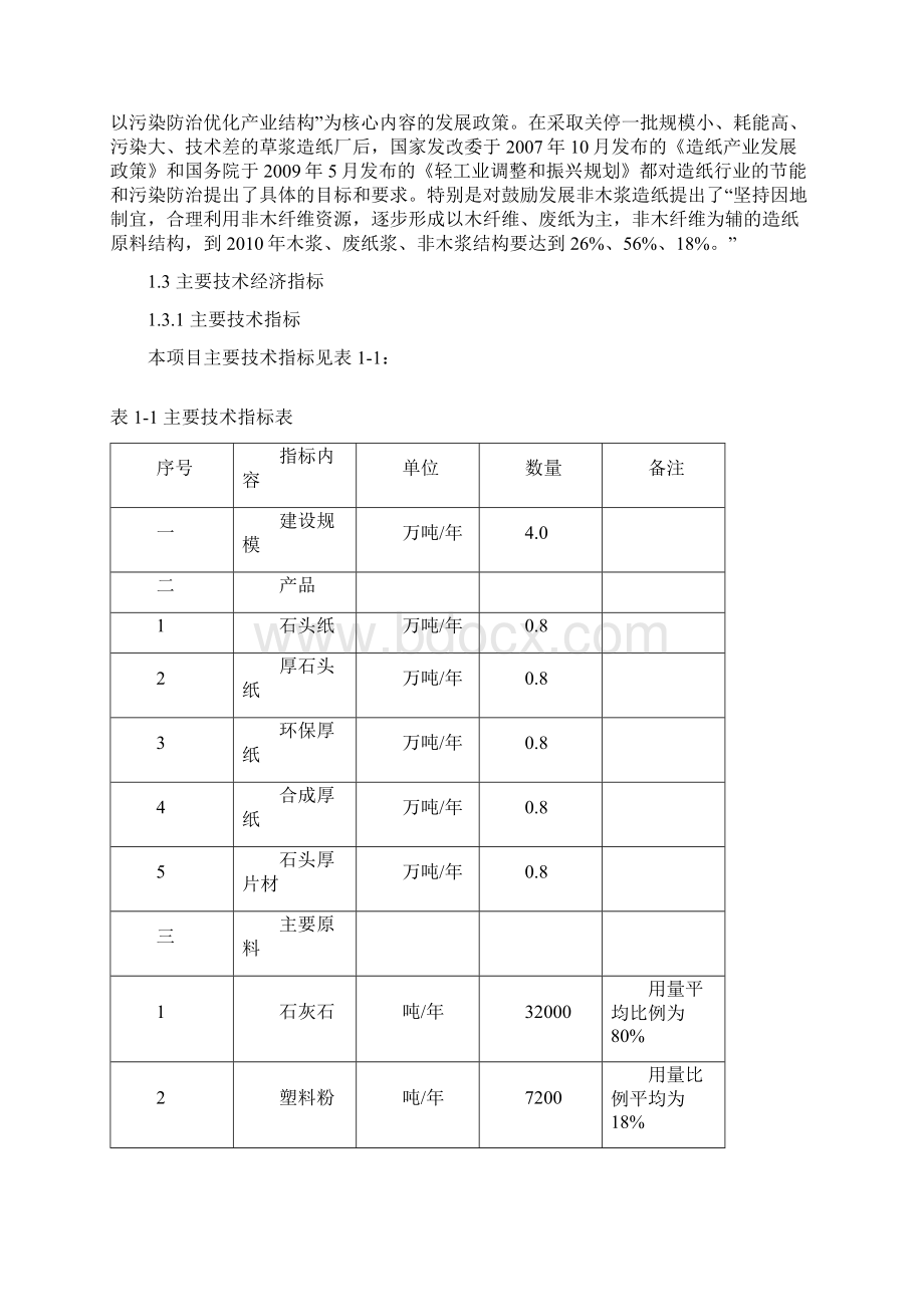 年产4万吨石头造纸项目可行性研究报告Word格式文档下载.docx_第3页