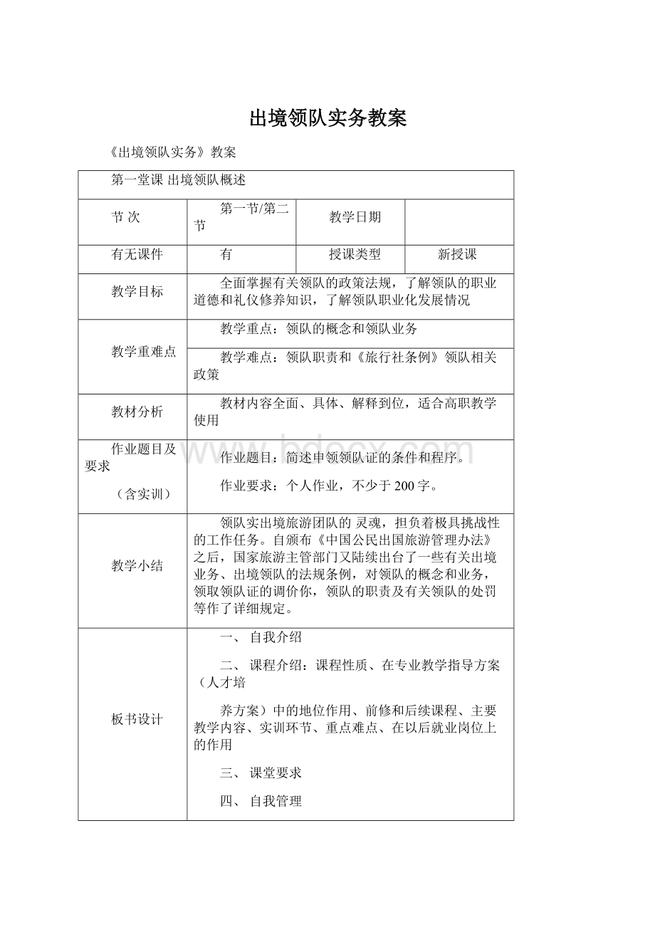 出境领队实务教案Word格式文档下载.docx