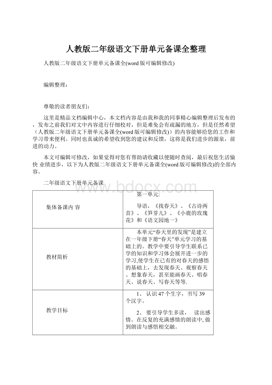 人教版二年级语文下册单元备课全整理.docx_第1页