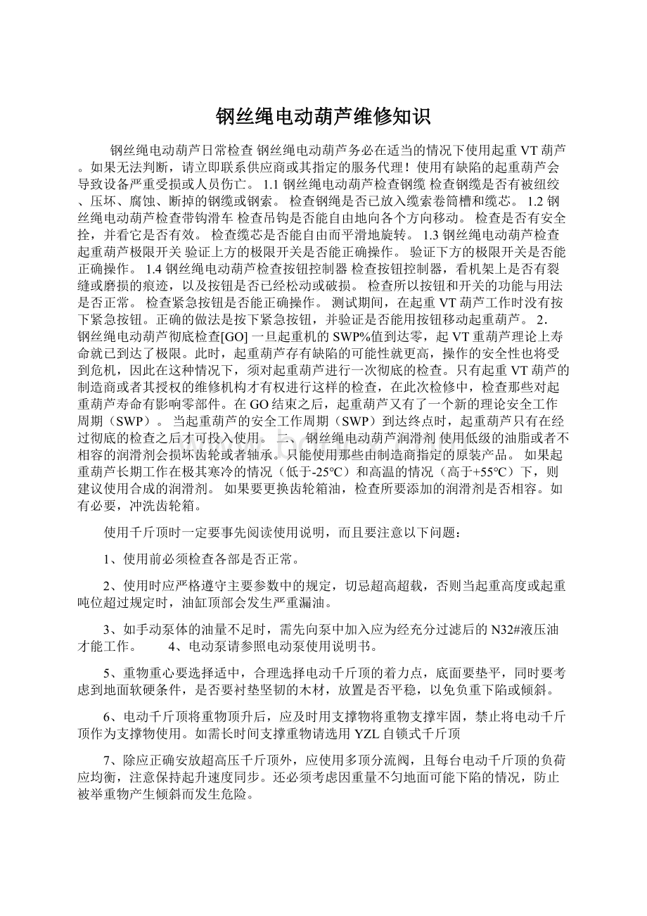 钢丝绳电动葫芦维修知识Word文档下载推荐.docx_第1页