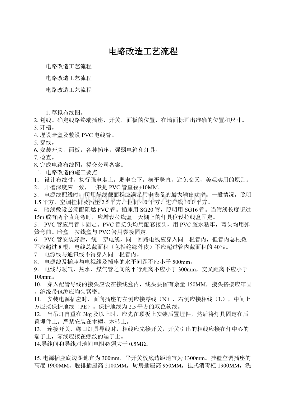 电路改造工艺流程Word文档下载推荐.docx