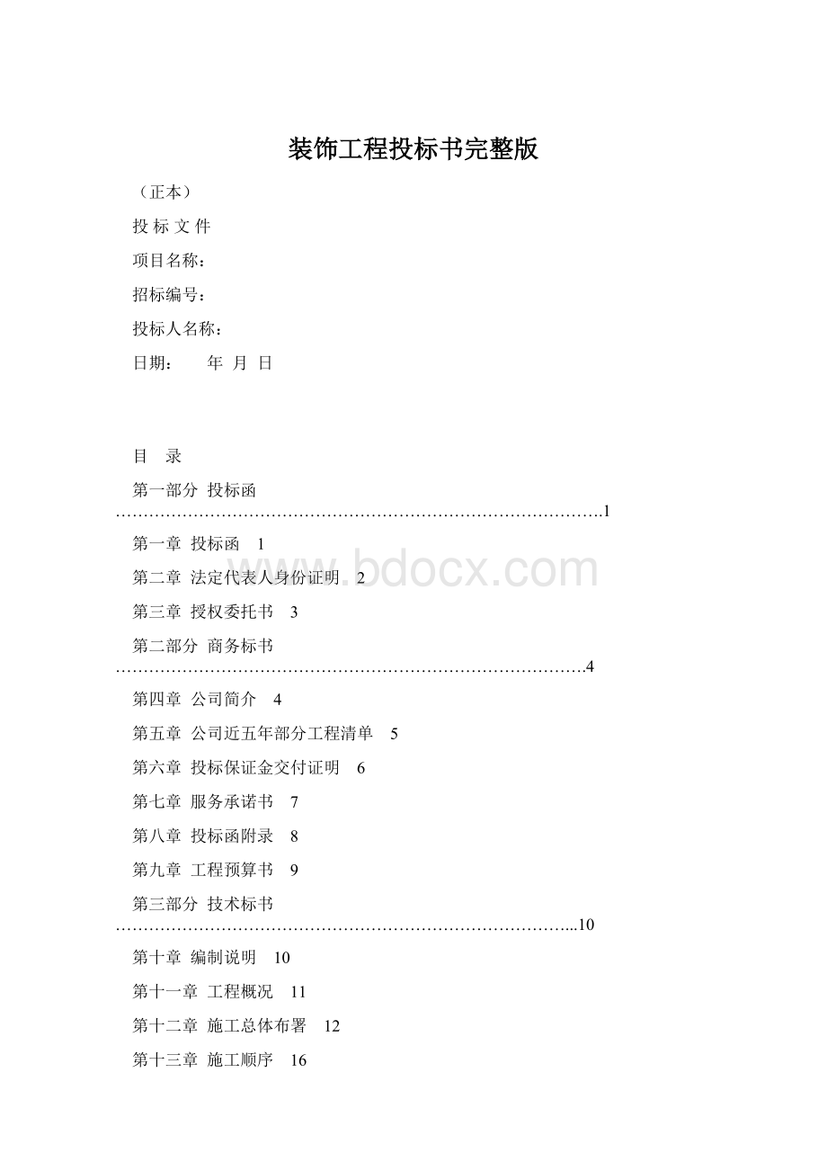 装饰工程投标书完整版.docx_第1页