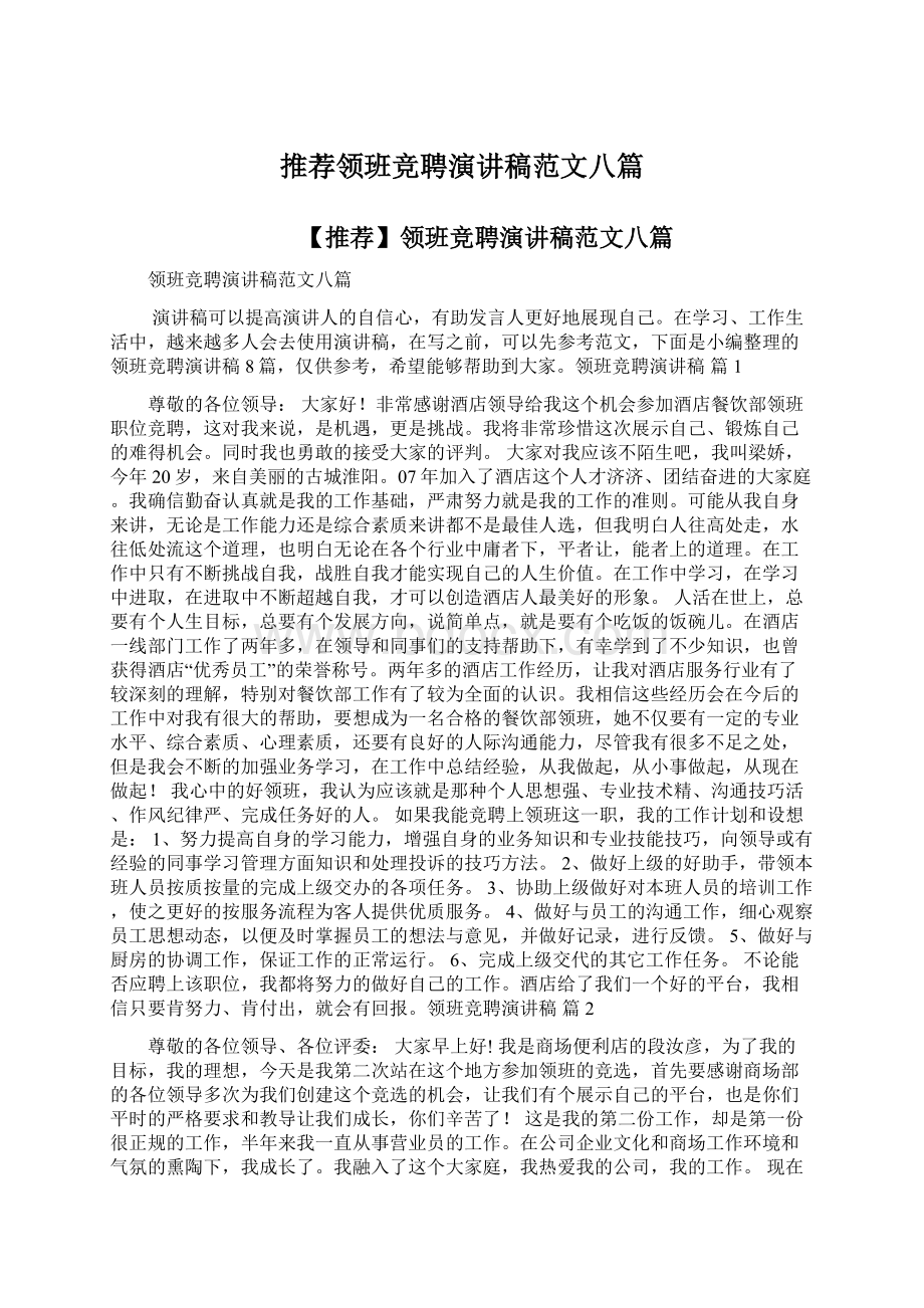 推荐领班竞聘演讲稿范文八篇.docx_第1页