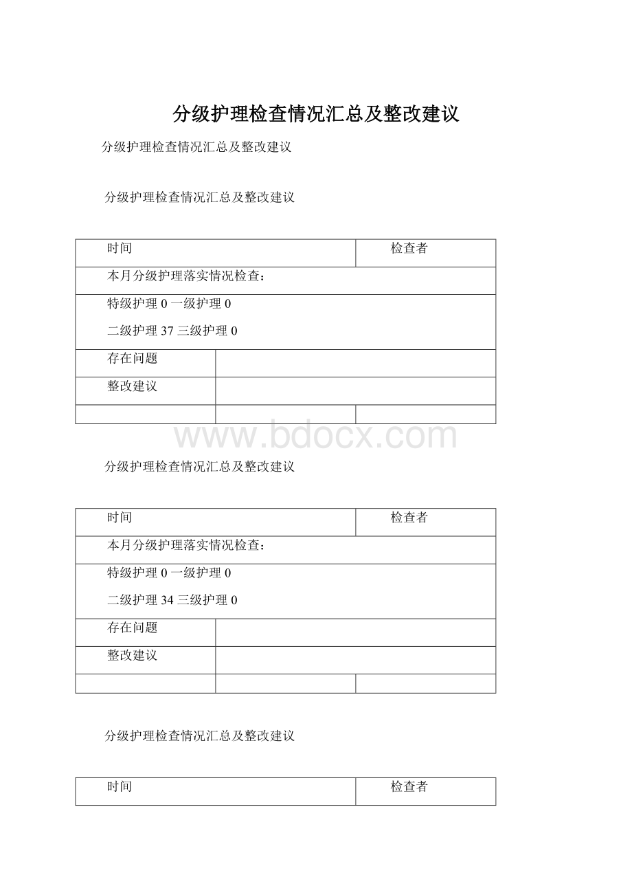 分级护理检查情况汇总及整改建议文档格式.docx