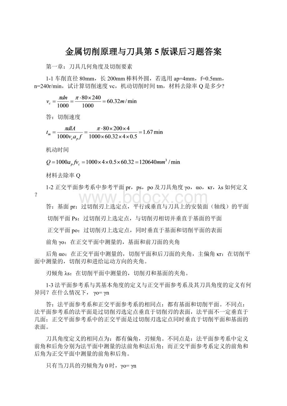 金属切削原理与刀具第5版课后习题答案.docx